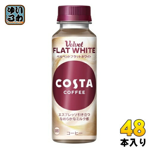 コカ・コーラ コスタコーヒー ベルベット フラットホワイト 265ml ペットボトル 48本 (24本入×2 まとめ買い) コーヒー飲料 珈琲 costa Velvet FLAT WHITE
