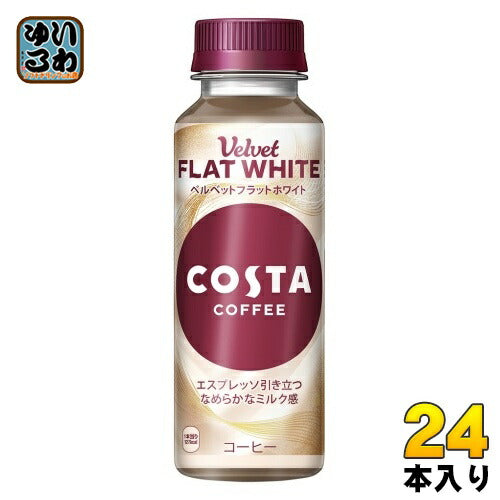コカ・コーラ コスタコーヒー ベルベット フラットホワイト 265ml ペットボトル 24本入 コーヒー飲料 珈琲 costa Velvet FLAT WHITE