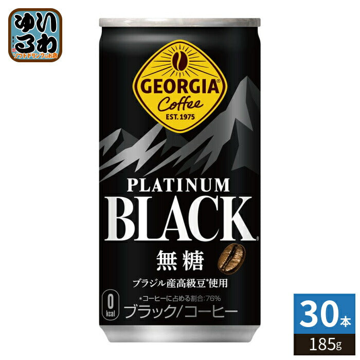 コカ・コーラ ジョージア プラチナムブラック 185g 缶 30本入 缶コーヒー 珈琲