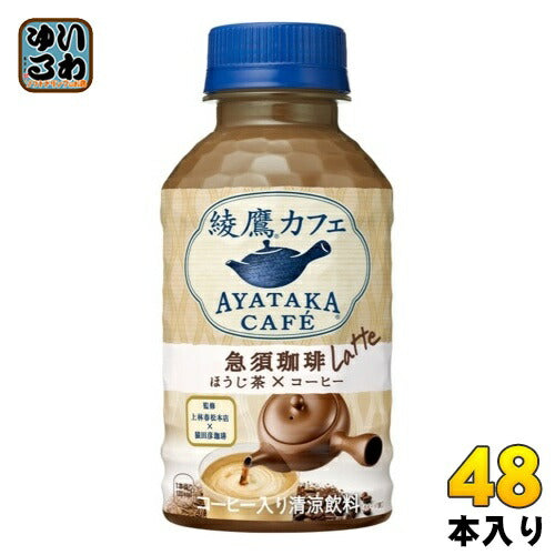 コカ・コーラ 綾鷹カフェ 急須珈琲 ラテ 280ml ペットボトル 48本 (24本入×2 まとめ買い) コーヒー ほうじ茶 焙じ茶
