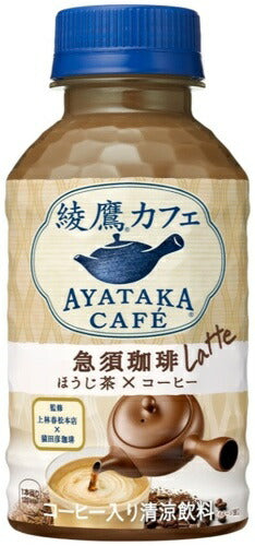 コカ・コーラ 綾鷹カフェ 急須珈琲 ラテ 280ml ペットボトル 24本入 コーヒー ほうじ茶 焙じ茶
