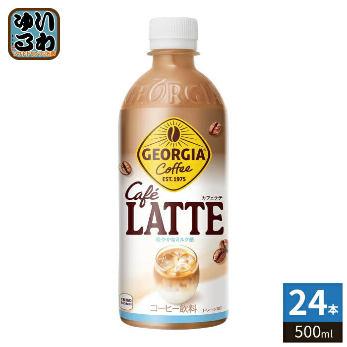 コカ・コーラ ジョージア カフェラテ 500ml ペットボトル 24本入 コーヒー飲料 珈琲 GEORGIA
