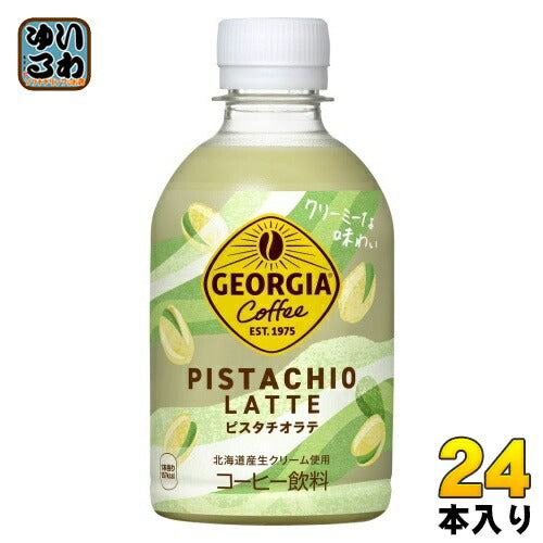 コカ・コーラ ジョージア ピスタチオラテ 280ml ペットボトル 24本入 コーヒー飲料