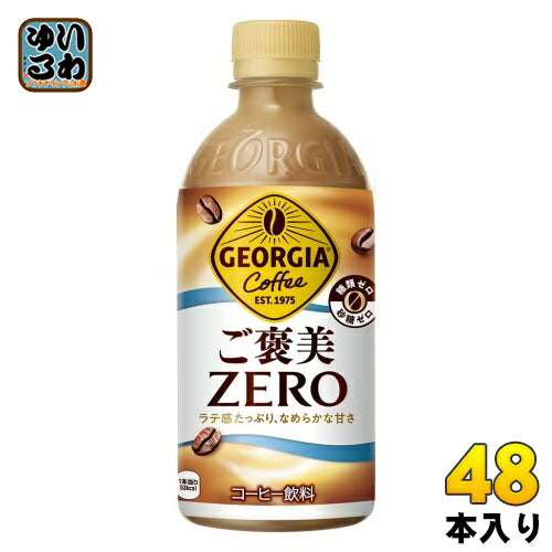 コカ・コーラ ジョージア ご褒美ゼロ 440ml ペットボトル 48本 (24本入×2 まとめ買い) コーヒー 糖類ゼロ 砂糖ゼロ ラテ