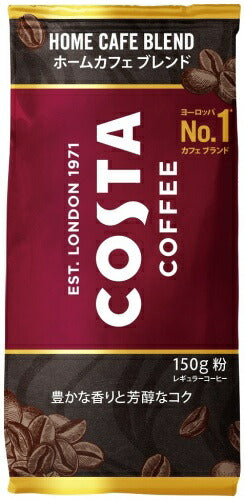 コカ・コーラ コスタコーヒー ホームカフェ ブレンド 150g 6袋入 レギュラーコーヒー 粉 珈琲
