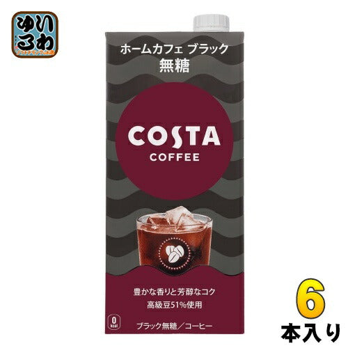 コカ・コーラ コスタコーヒー ホームカフェ ブラック 無糖 1L 紙パック 6本入 無糖コーヒー 珈琲 COSTA