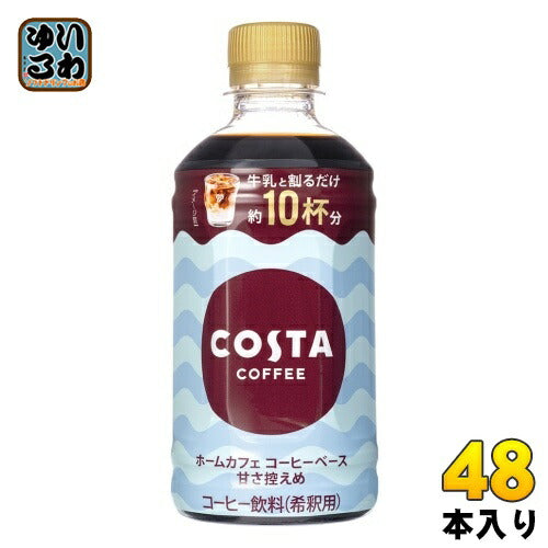 コカ・コーラ コスタコーヒー ホームカフェ コーヒーベース 甘さ控えめ 340ml ペットボトル 48本 (24本入×2 まとめ買い) コーヒー飲料 希釈用 COSTA