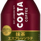 コカ・コーラ コスタコーヒー 抹茶エスプレッソラテ 260ml ボトル缶 24本入 コーヒー飲料
