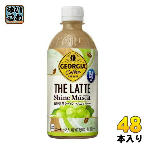 コカ・コーラ ジョージア ザ・ラテ シャインマスカット 440ml ペットボトル 48本 (24本入×2 まとめ買い) コーヒー カフェラテ 期間限定