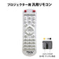 リモコンスタンド1個付属 プロジェクター 汎用 リモコン 互換 代用 予備 交換 多機能 便利 簡単操作 EPSON BenQ LG DELL Canon SONY 東芝 Panasonic SHARP 対応