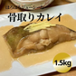 【水産仲卸直送】カラスガレイ切り落とし　大好評シリーズ！どどんと1.5kg！