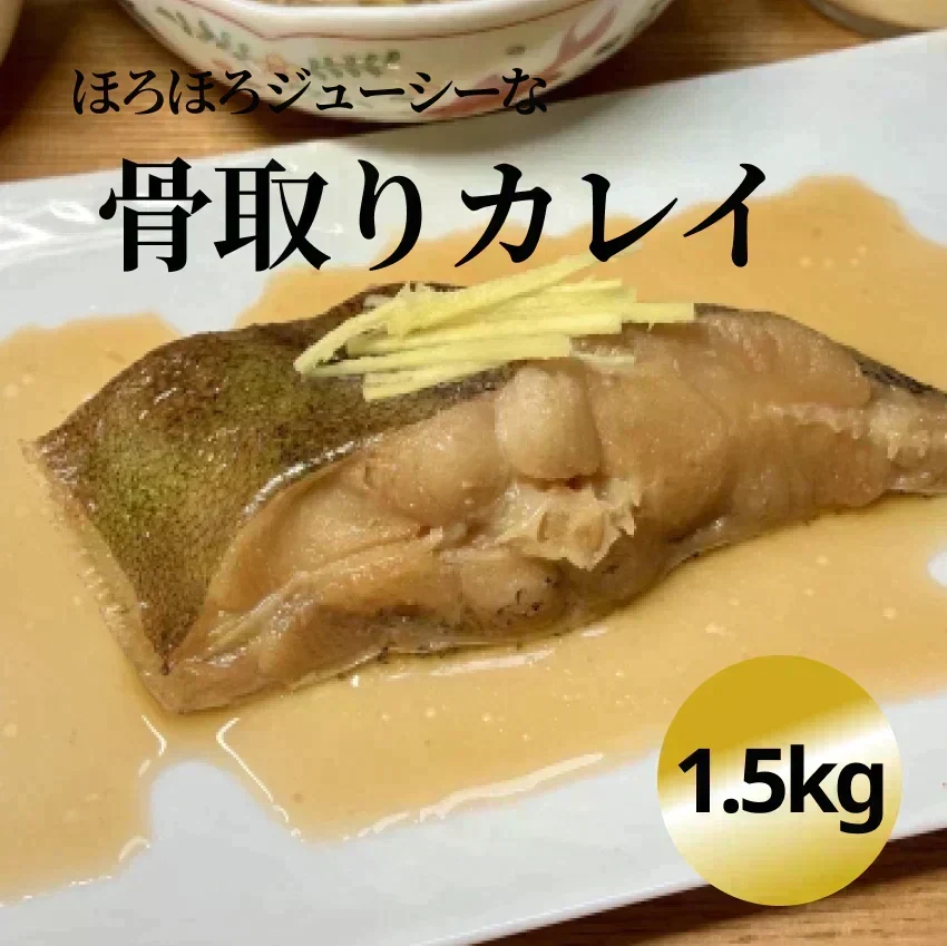 【水産仲卸直送】カラスガレイ切り落とし　大好評シリーズ！どどんと1.5kg！