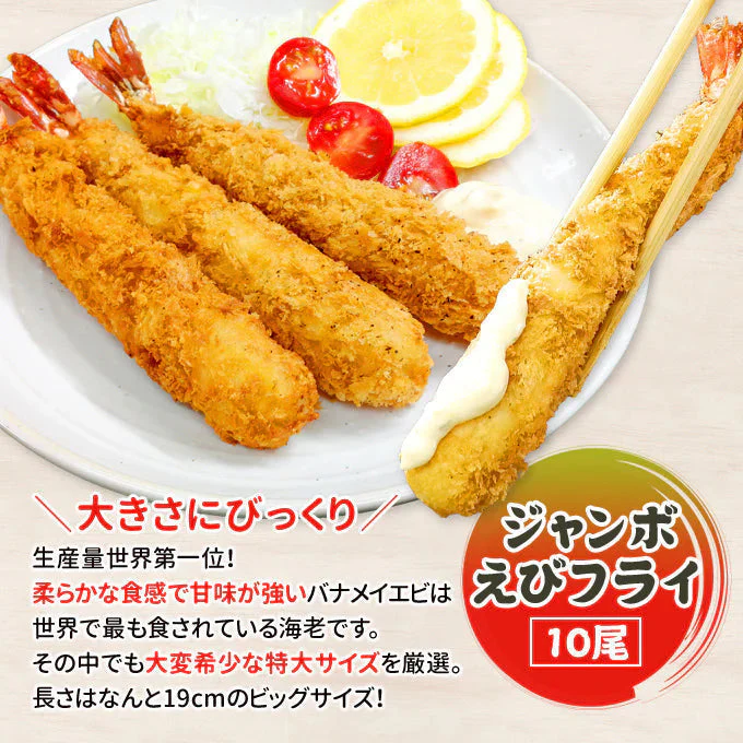 ジャンボえびフライ10尾 (5尾×2パック) 送料無料