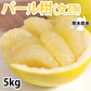 パール柑 文旦 みかん 送料無料 秀品 5kg M～2Lサイズ混合 熊本県産 グレープフルーツ 蜜柑