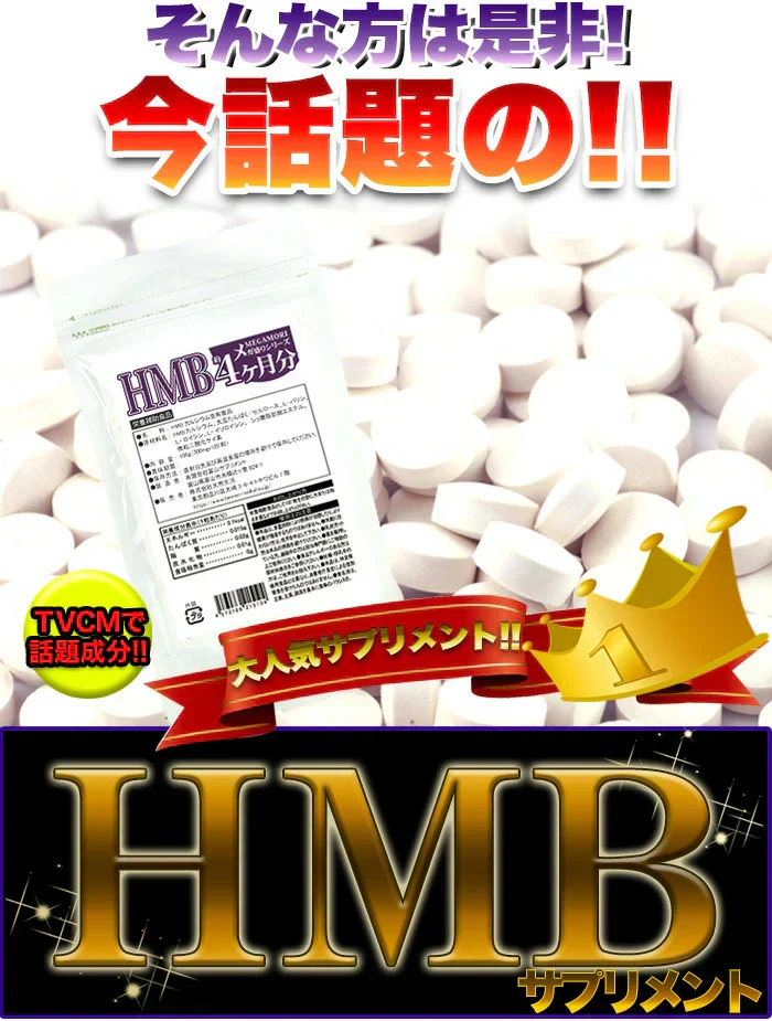 【メガ盛り 大容量お得４ヵ月分・HMBサプリメント】 元気 活力 精力 BCAA タンパク質 筋トレ 筋肉 ダイエット トレーニング アミノ酸 バリン ロイシン イソロイシン HMB たっぷり大容量4ヵ月分 たんぱく質 おすすめ 人気 ランキング 効果 強力 最強 通販 日本製 国産 健康サプリ 売れ筋 爆安 格安 お得 激安 コスパ最高 コスパ最強 健康食品 サプリメント 話題の成分ＨＭＢサプリ カルシウム カルシュウム