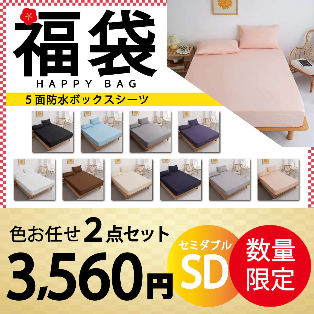 【五面防水ボックスシーツ 福袋　色お任せ/2点セット/120×200cm】ボックスシーツ 五面防水　シングル セミダブル ダブル クイーン 防水シーツ シングル ダブル セミダブル クイーン シーツ 介護シーツ マットレスカバー 撥水 抗菌 速乾 通気性 高級感 安眠 快眠 北欧風 無地 かわいい おしゃれ 快適 寝具 ゴム付き 春用 夏用 秋用 冬用
