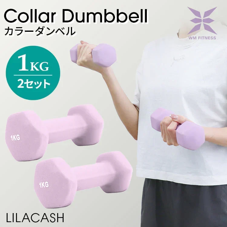 【1kg 】【ライラックアッシュ】ダンベル 2個セット カラーダンベル ダンベル コンパクト おしゃれ かわいい カラフルダンベル エクササイズ フィットネス シェイプアップ ダイエット スポーツ 筋トレ 筋力アップ インナーマッスル 男女兼用 男性 女性 自宅 セット