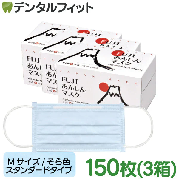 日本製 FUJIあんしんマスク そら色（ブルー) Mサイズ スタンダード タイプ 50枚入×3箱 150枚 90×175mm 国産 サージカルマスク 不織布 使い捨て