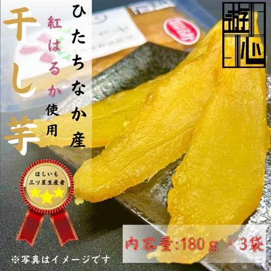 【干し芋】ひたちなか市産  干しいも紅はるか180g×３　送料無料