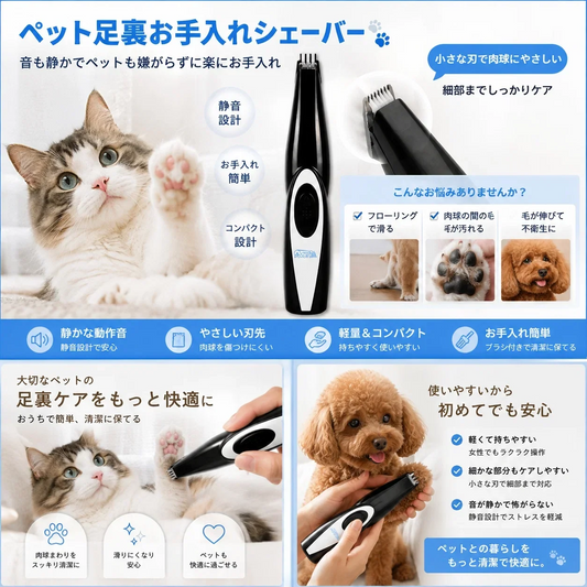 ペット 足裏 バリカン 犬 猫 ペット用バリカン 肉球 トリマー 足裏カット 部分カット 小型 静音 コンパクト お手入れ グルーミング セルフケア