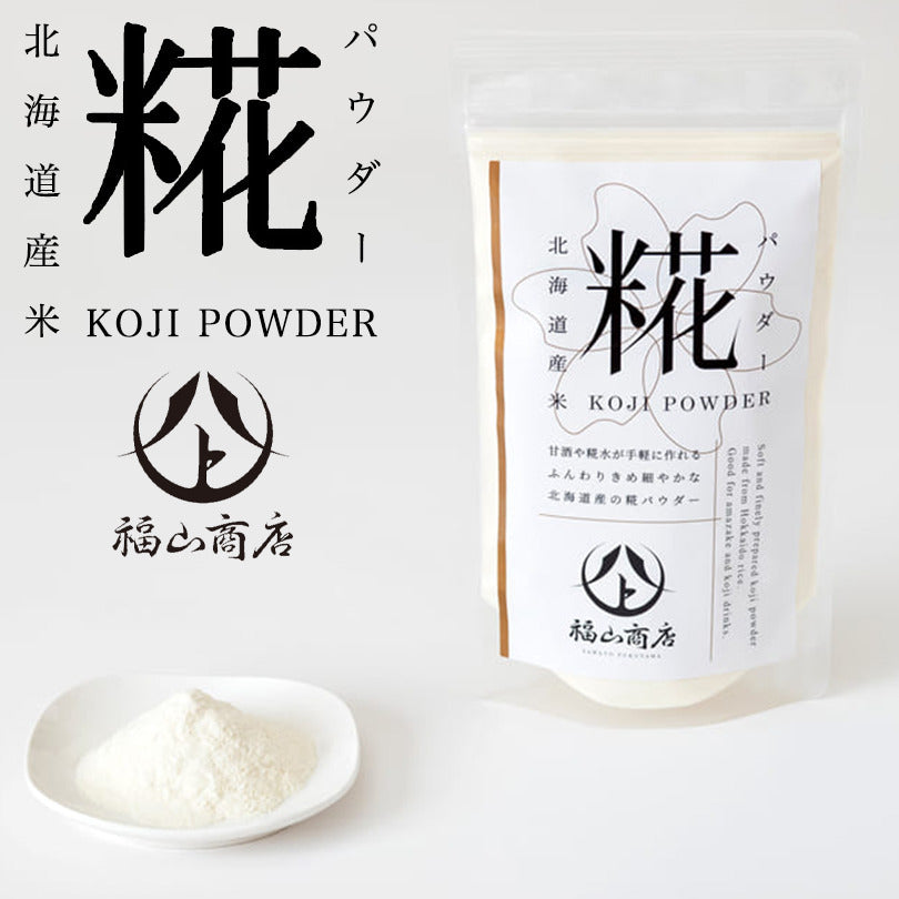 ヤマト福山商店 糀パウダー 200g 2個セット メール便 送料無料 北海道産 美容 健康 酵素 手軽 腸活 甘酒 アミノ酸 プレゼント