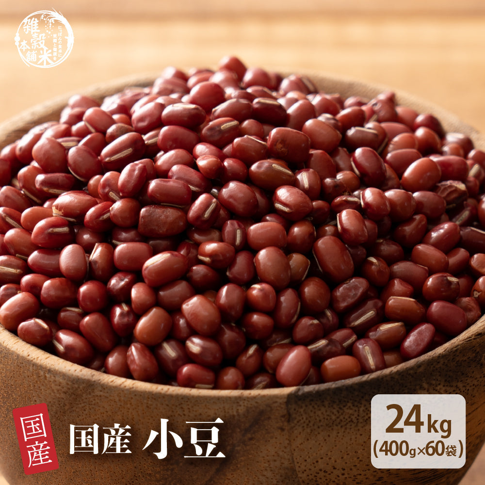 雑穀 雑穀米 国産 小豆 24kg(400g×60袋)