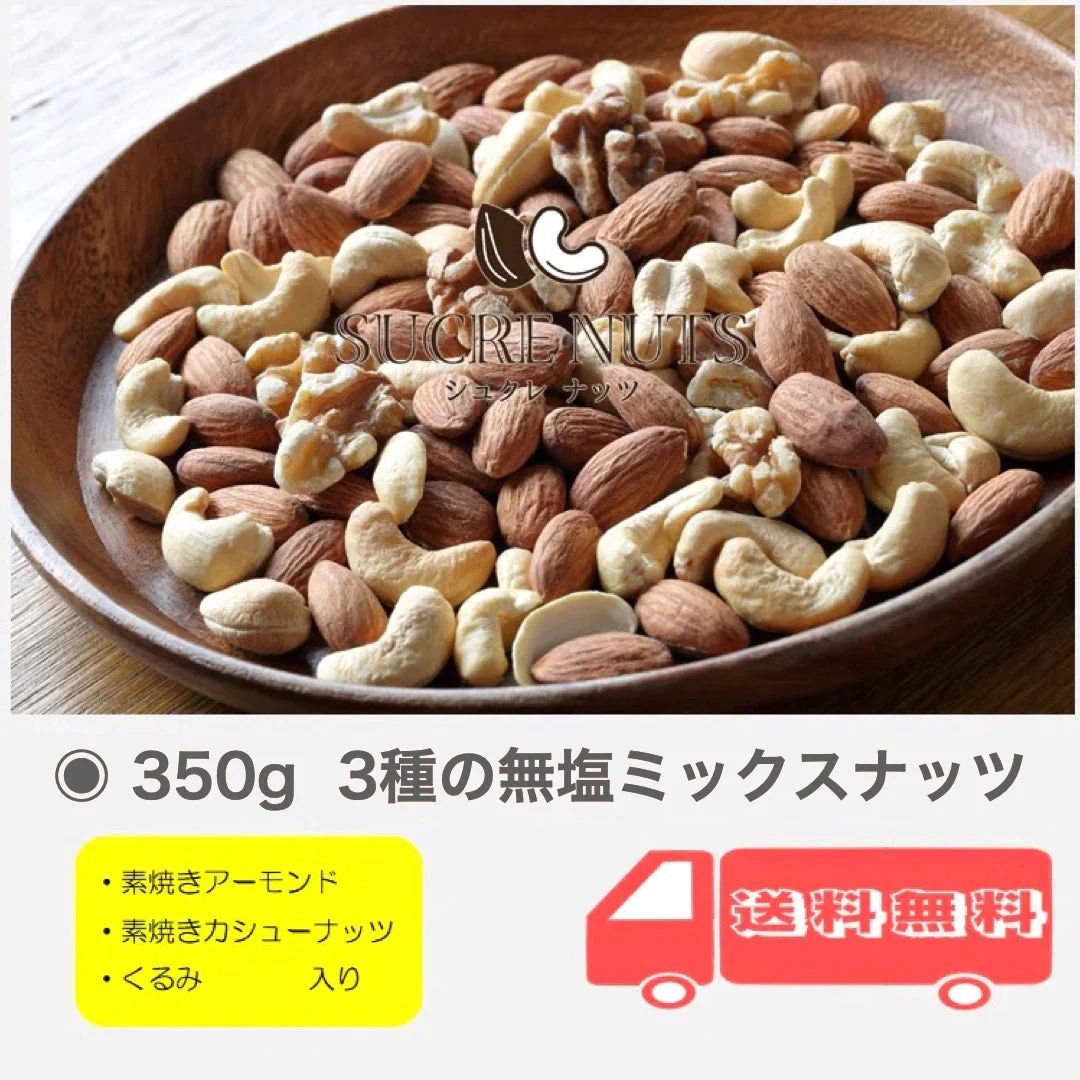 3種 350g 無塩 ミックスナッツ【ご新規さん限定商品】