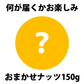 おまかせナッツ150g【カウシェファーム収穫対象商品】