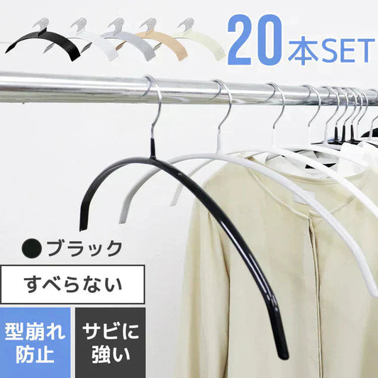 【ブラック】【20本セット】すべらないハンガー 落ちない 滑り止め PVCコーティング 防水 型崩れ防止 肩 跡がつかない アーチ型 ニット カーディガン スリムハンガー 三日月 乾湿両用