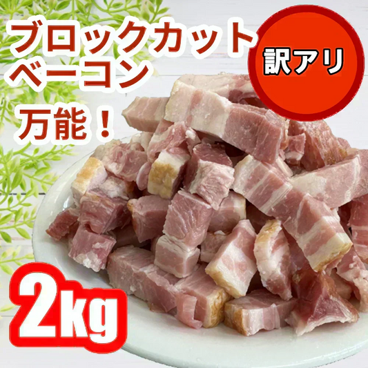 ブロックカットベーコン ２キロ 　訳あり　大容量　数量限定