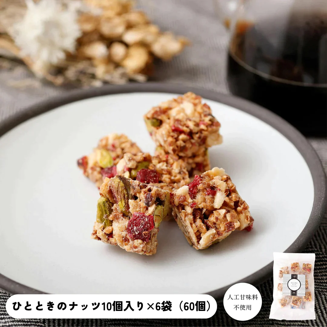 【賞味期限切れ】ひとときのナッツ10個入り×6袋（60個）（賞味期限：2023年10月3日）