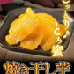 干し芋 熊本県産 紅はるか 使用 焼き干し芋 1袋200g 送料無料 さつまいも おやつ おかし  7～14営業日以内に発送予定