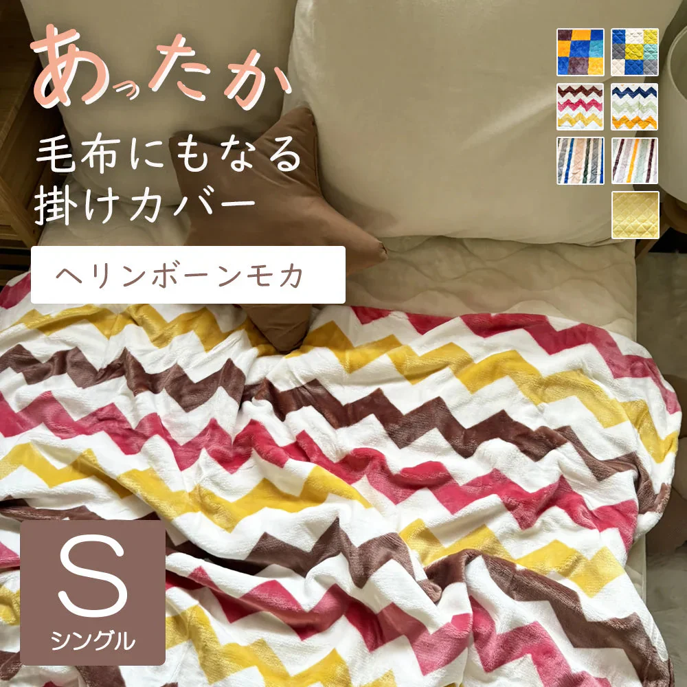 あったかカバー  ヘリンボーンモカ 掛け布団カバー シングル 毛布としても使える あったか ふぁふぁ ふわふわ 子供 かわいい カントリー 北欧