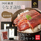 【2個セット】日本橋いなば園 国産うなぎ蒲焼 70g メール便送料無料
