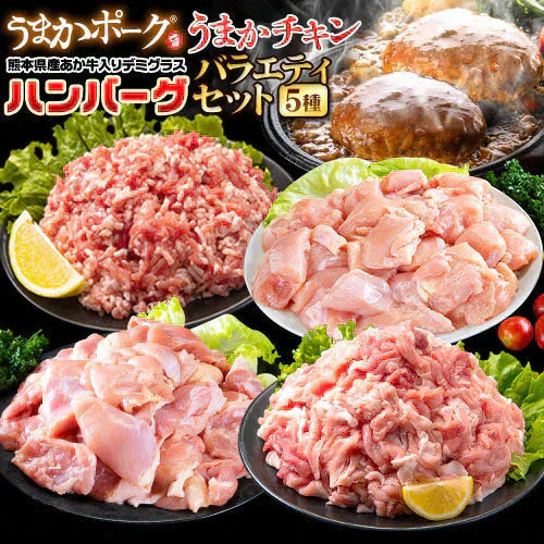 総重量1,520g! お肉5種 バラエティセット 肉 豚肉 鶏肉 ハンバーグ 5種 大容量 肉 福袋 切り落とし 豚ミンチ 国産 豚 ミンチ うまかチキン 若鶏 モモ肉 むね肉 デミグラス  9月上旬-9月下旬頃より発送予定