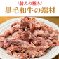 【訳あり】黒毛和牛 端材 1kg (スジ/脂)