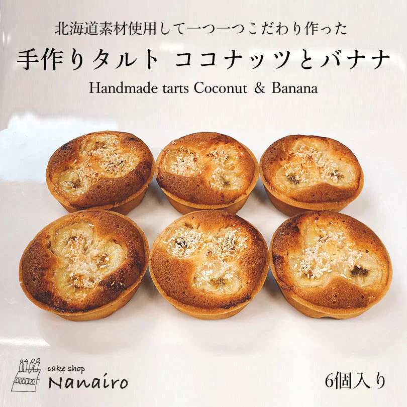 【北海道限定】手作りタルト【ココナッツとバナナ 6個入×1】nanairo なないろ パティシエのつくる焼菓子 ケーキ