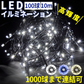 【全天候使用可能！】＼ホワイド 10M／超高輝度 LED イルミネーション 飾り 100球 クリスマスイルミネーション 大型 led ライト LED 屋外 室内 線径激太い 1000球連結可 大型 クリスマスツリー ライト AC 電飾 クリスマス サンタ ガーデンライト  LEDイルミネーションライト 防雨 シンボルツリー 工事公園 観光地 駅 ストリング コンセント式 クリスマス ライト ツリー 飾り