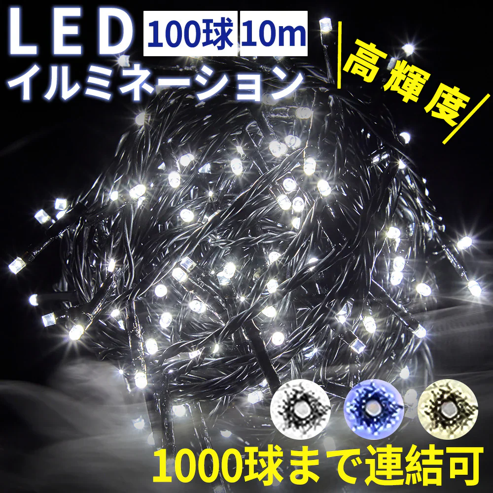 【全天候使用可能！】＼ホワイド 10M／超高輝度 LED イルミネーション 飾り 100球 クリスマスイルミネーション 大型 led ライト LED 屋外 室内 線径激太い 1000球連結可 大型 クリスマスツリー ライト AC 電飾 クリスマス サンタ ガーデンライト  LEDイルミネーションライト 防雨 シンボルツリー 工事公園 観光地 駅 ストリング コンセント式 クリスマス ライト ツリー 飾り
