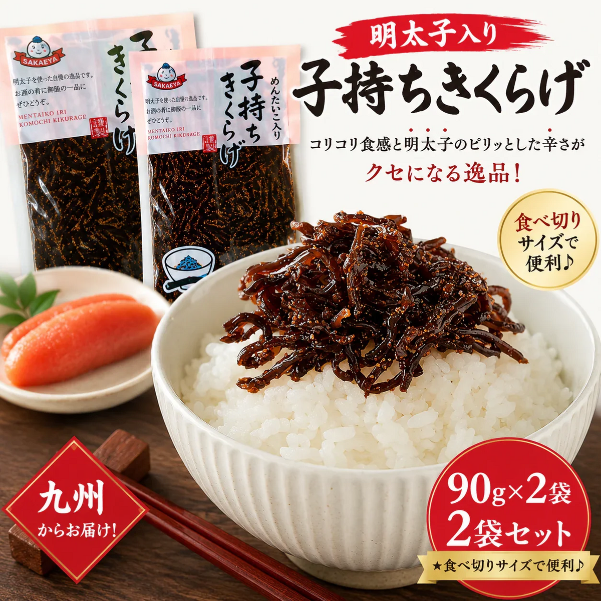 メール便専用 ご飯のお供 明太子入り 子持ちきくらげ 佃煮 90g２袋セット 木耳 福岡 ご当地 明太子のさかえや お試し おにぎり お弁当 おかず おつまみ つくだ煮 保存食 お試し ギフト お歳暮 内祝※こちらは、常温発送商品（ポスト投函）です。