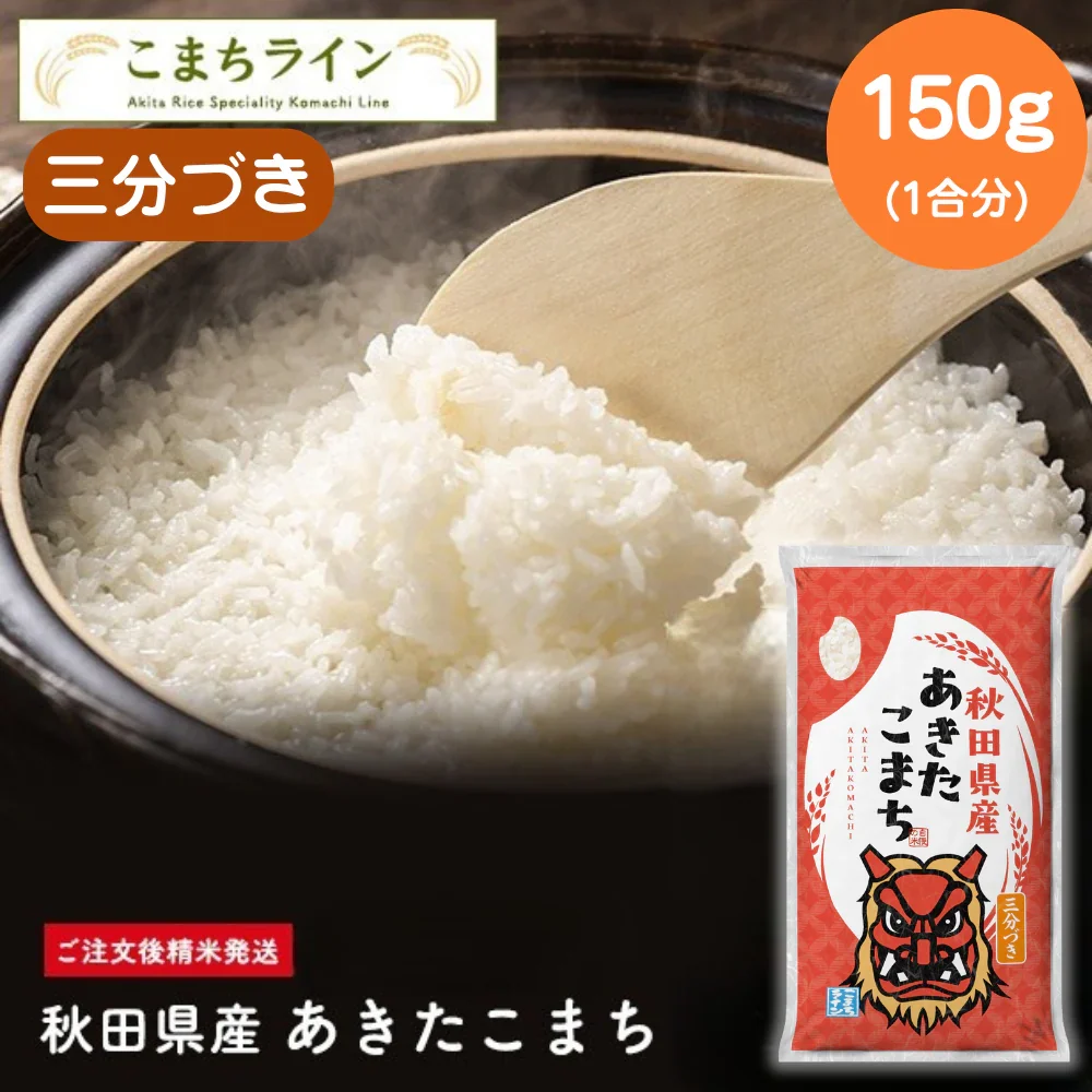 【お試し1合分　3分付き150g】令和7年産 秋田県産 あきたこまち 150g 精米したて 送料無料