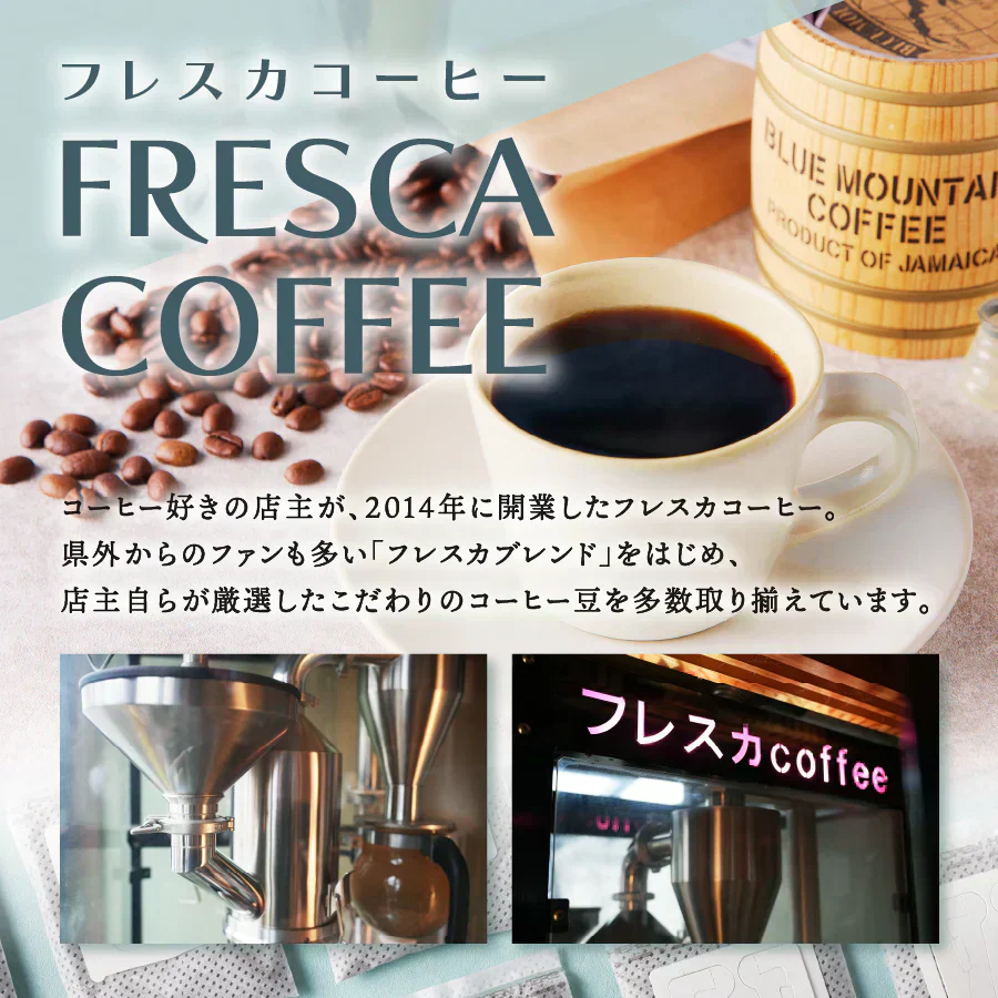 【季節のﾌﾞﾚﾝﾄﾞ】フレスカコーヒー(豆） 50g