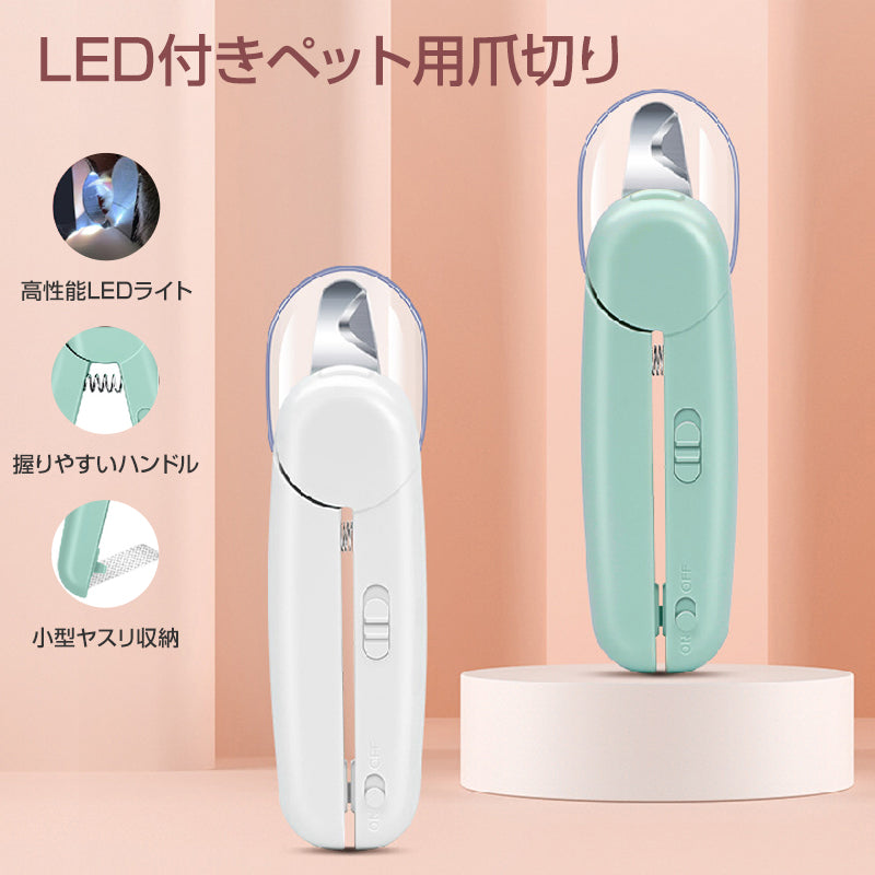 LEDライト付き グリーン ペット用 爪切り 猫 犬 ペット 爪とぎ 白色 緑色 簡単 初心者 便利 引っかき傷 切りすぎ防止 握りやすい 小型ヤスリ収納 お手入れ