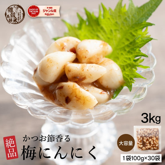 梅にんにく 3kg(100g×30袋) 元気の源 梅ニンニク にんにく 大蒜 梅 ウメ 梅鰹 梅かつお 無臭ニンニク ごはんのお供 おつまみ おかず ニオイなし スタミナ やみつき