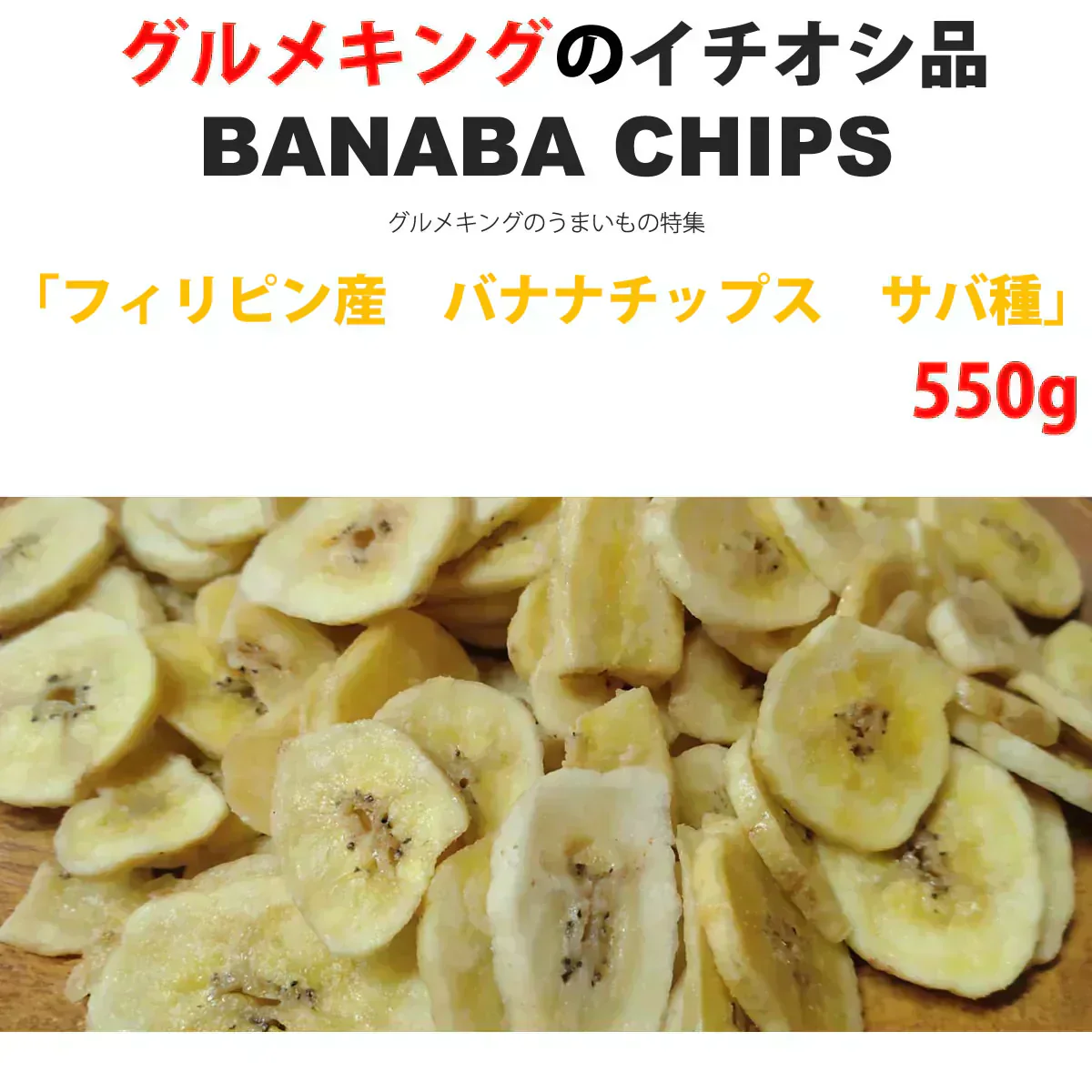【終売のため、在庫一掃セールで666円に！】【ワレ・カケあり】フィリピン産 バナナチップス サバ種 550g