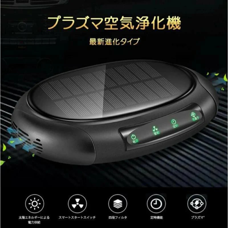 ソーラー車載空気清浄機 小型空気清浄機 ミニ空気清浄機 プラズマクラスター プラズマ空気浄化機 車載脱臭機 車用イオン発生器 アロマ機能 車載用 ホーム用 w430B(レッド)