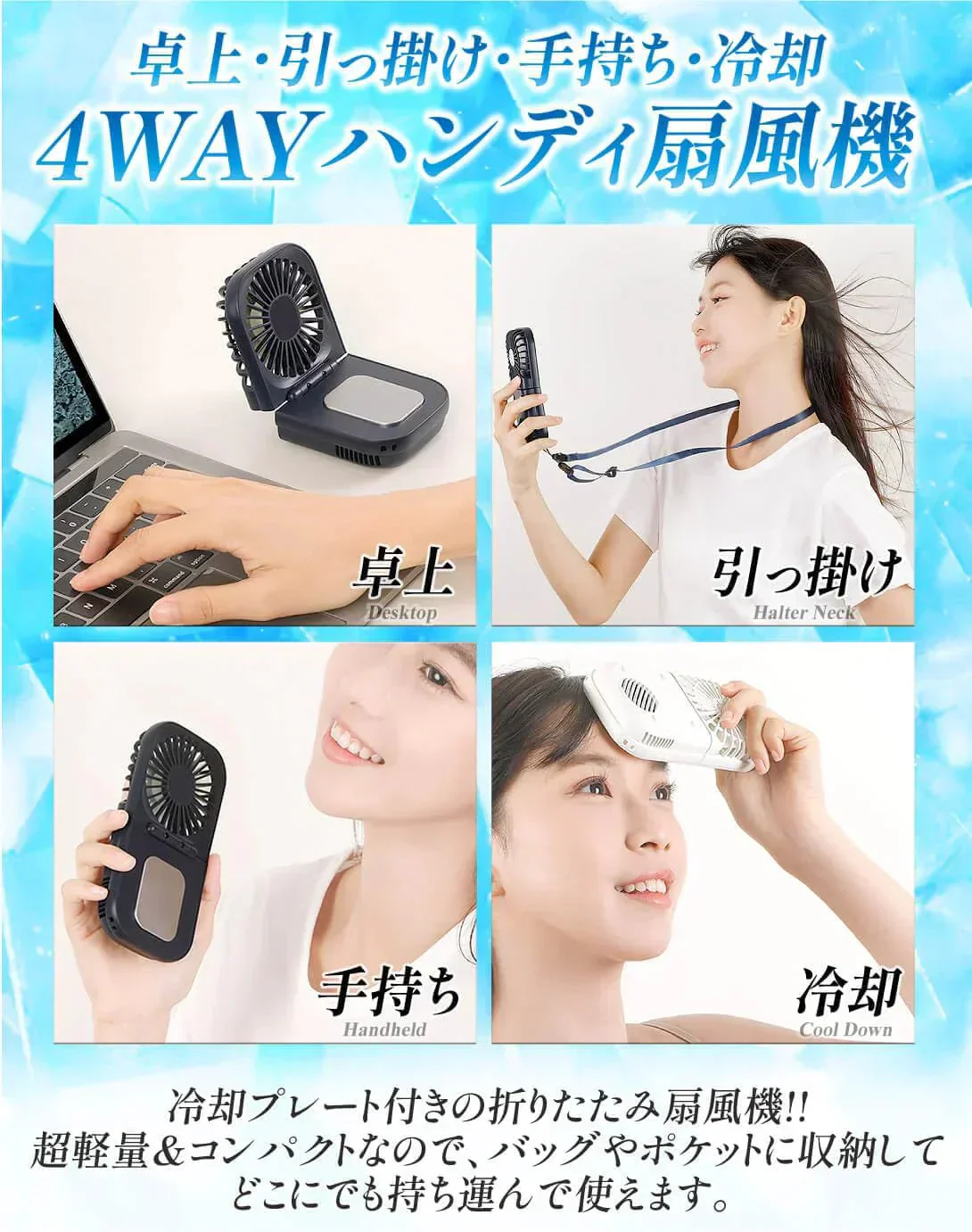 【ホワイト】冷却プレート 折りたたみ扇風機 1個 ハンディファン 4WAY ペルチェ式 瞬間冷却 携帯 扇風機 国華園