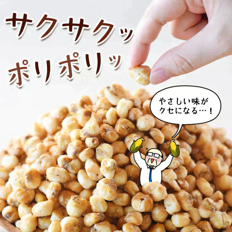 ＜揚げとうもろこし 270g＞ 次世代ポップコーン！？ トウモロコシ
