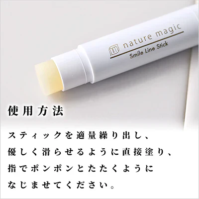 ネイチャーマジック スマイルラインスティック ×3個