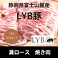 富士山麓産　LYB豚（ルイビ豚）焼肉用 肩ロース 　1kg（500g×2パック）
